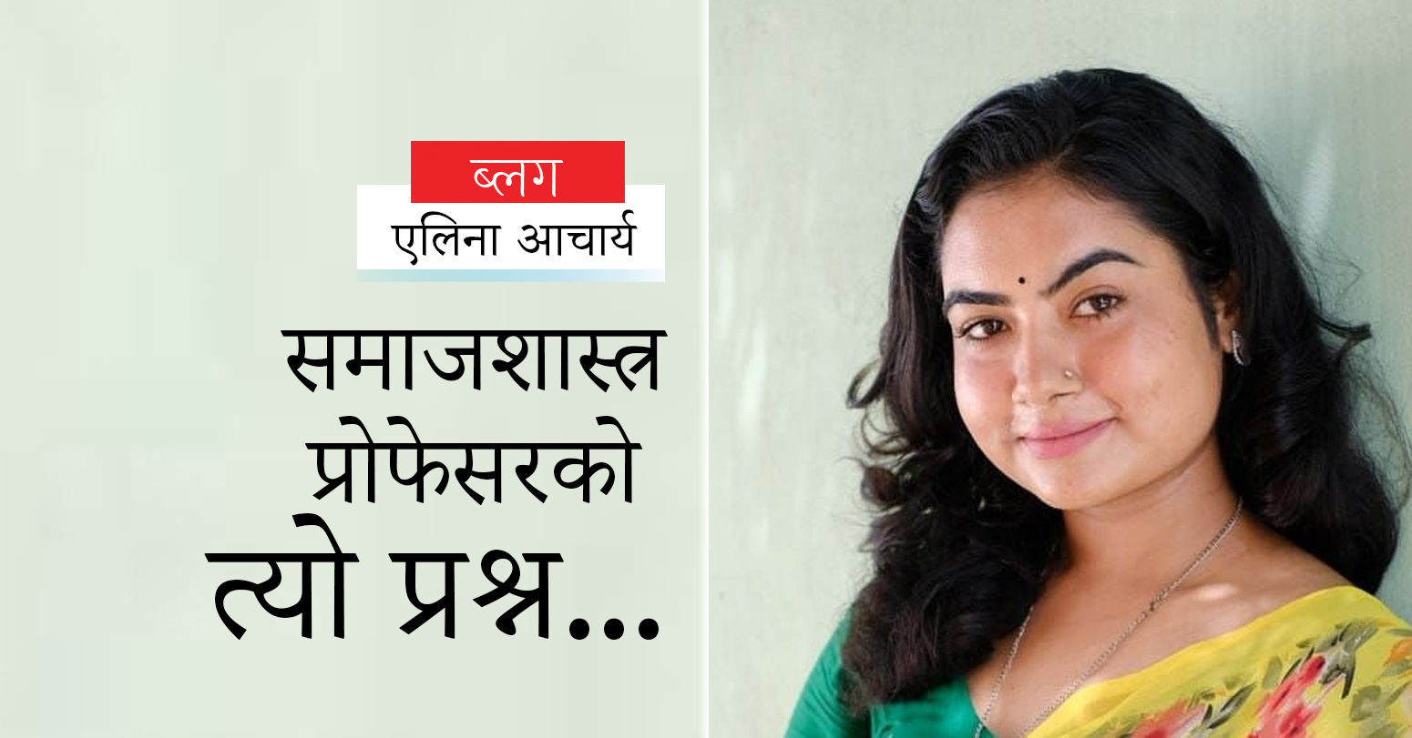 महिनावारीका विषयमा समाजशास्त्र प्रोफेसरको त्यो प्रश्न...